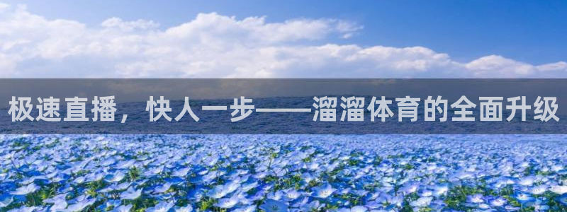 极速直播，快人一步——溜溜体育的全面升级