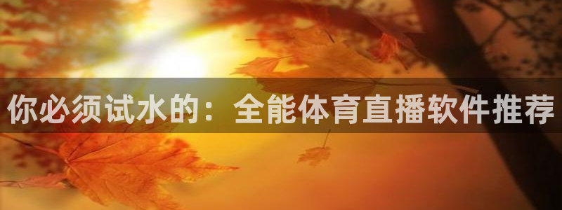 你必须试水的：全能体育直播软件推荐