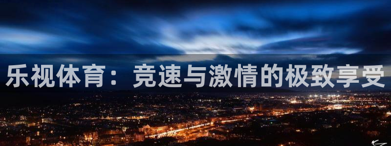 乐视体育：竞速与激情的极致享受